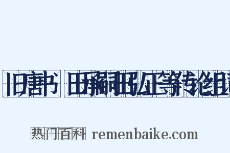旧唐书·田承嗣田弘正等传论组词是什么意思的图片